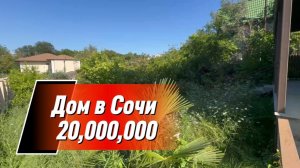 Дом в Сочи, ровный участок, хороший подъезд. 20 млн.р.