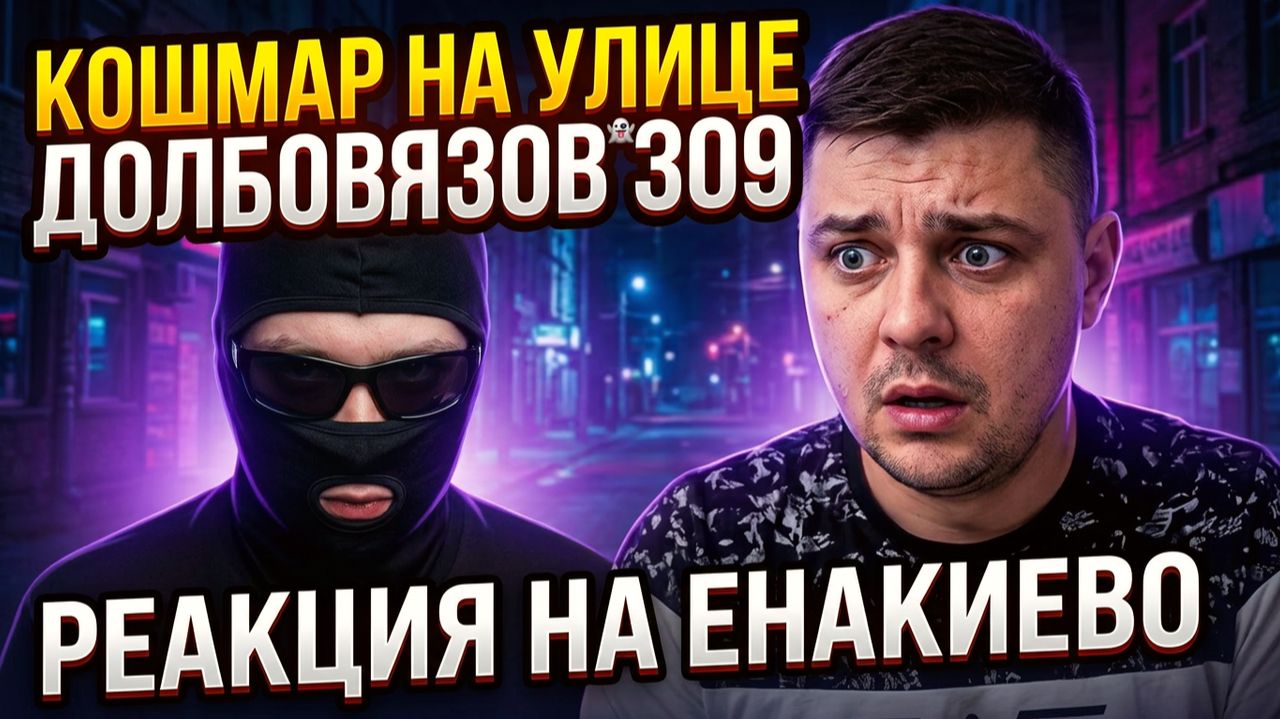 Кошмар на улице Долбовязов 309 | Реакция на Енакиево