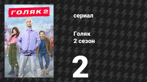 Голяк 2 сезон 2 серия «Хороший выходной» (сериал, 2019-2023)