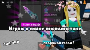 Играю в скине инопланетяне*получила годли*#шок#мм2#роблокс