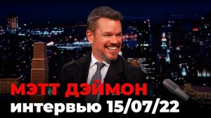 Мэтт Дэймон, перевод интервью от 15 июля 2026 г.