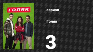Голяк 1 сезон 3 серия «Эпизод 3» (сериал, 2019-2023)