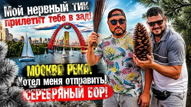СЕРЕБРЯНЫЙ БОР. КИДАЕТСЯ ШИШКАМИ ДУМАЕТ БЕЗНАКАЗАННО. МОСКВА РЕКА. смотреть онлайн