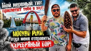 СЕРЕБРЯНЫЙ БОР. КИДАЕТСЯ ШИШКАМИ ДУМАЕТ БЕЗНАКАЗАННО. МОСКВА РЕКА.