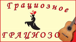 ГРАЦИОЗО - изящная музыкальная пьеса для гитары.