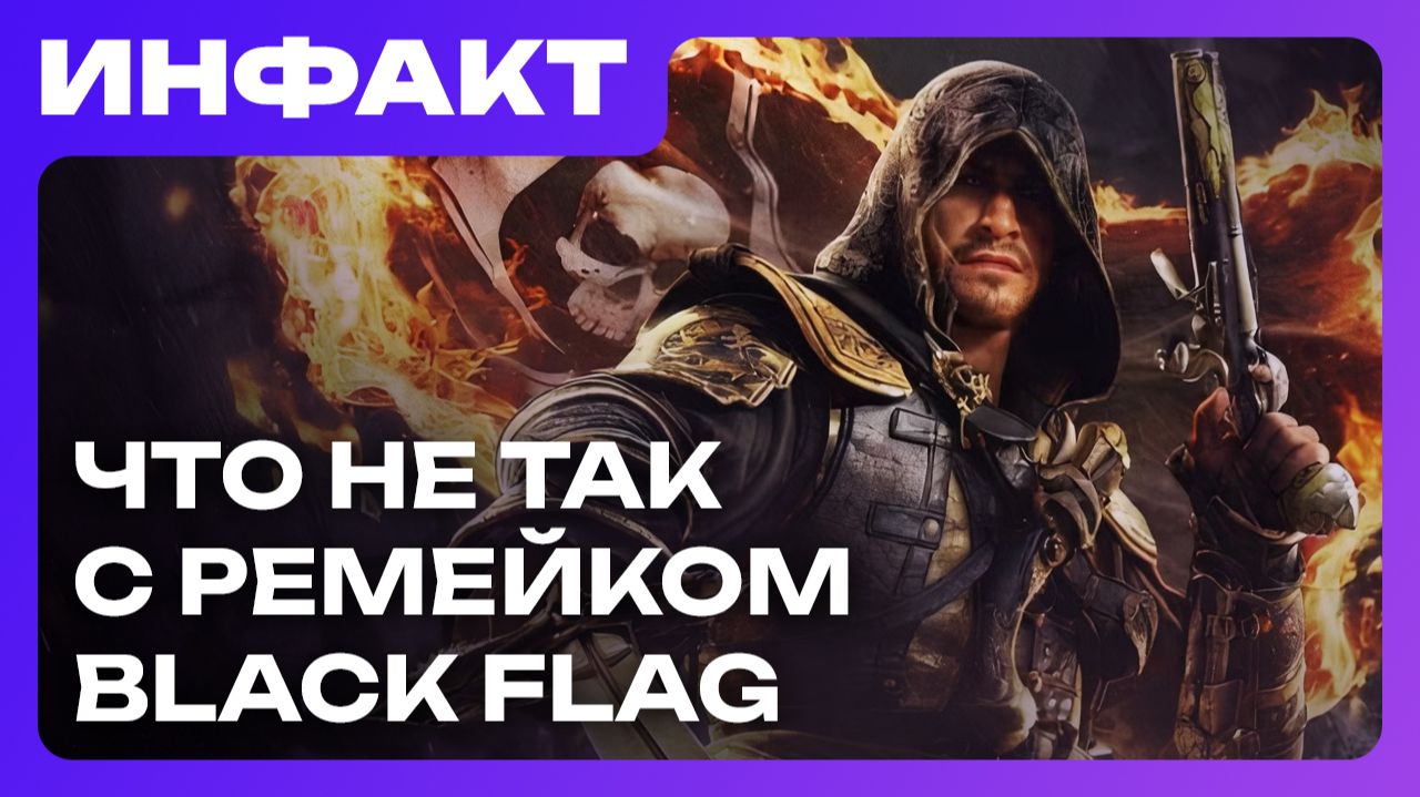Ремейк Black Flag разочаровал, id Software продолжит делать игры, релиз Palworld 1.0… смотреть онлайн