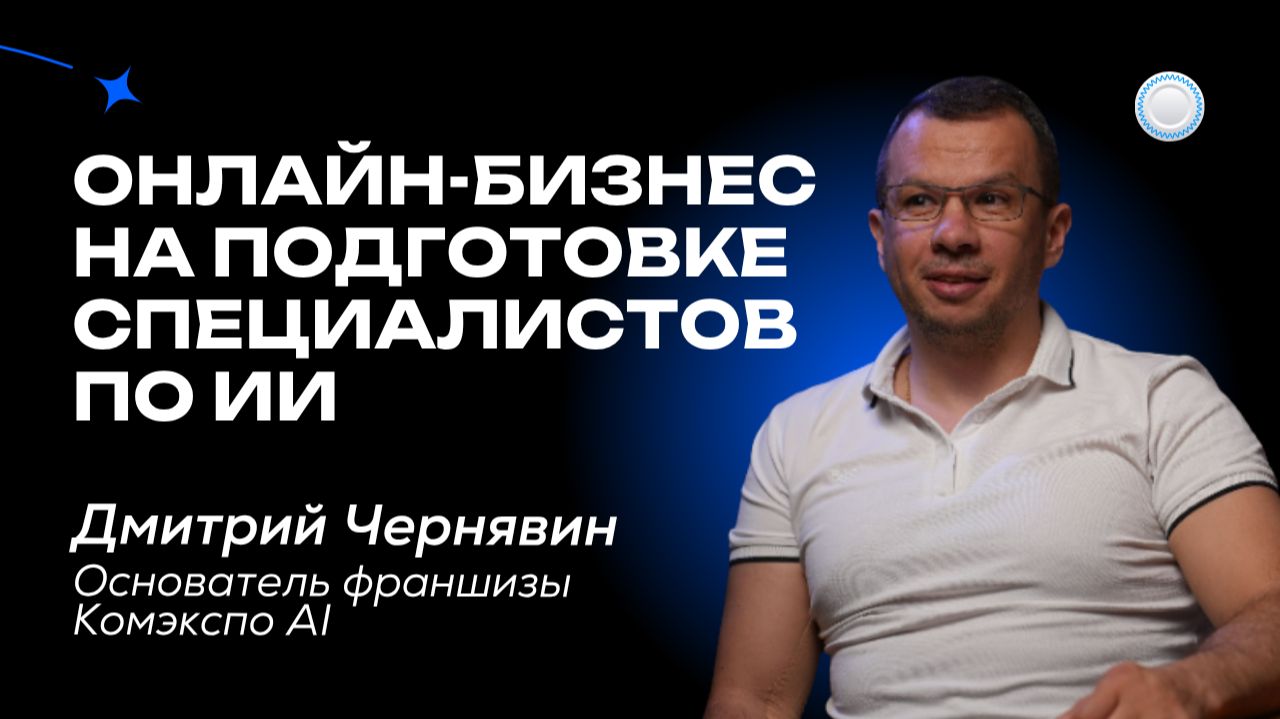 Онлайн-бизнес на подготовке специалистов по ИИ – интервью с франшизой Комэкспо AI от Бизнесменс.ру смотреть онлайн
