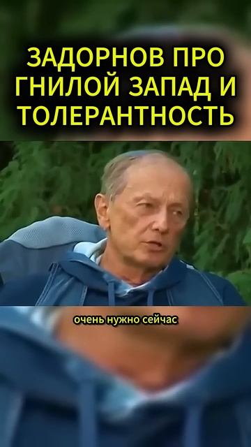 Задорнов - на вопрос о толерантности.