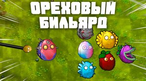 Ореховый Бильярд | Plants vs Zombies Fusion | Растения против Зомби Фьюжн №15