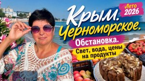 15.07.26 Крым. Черноморское. Как мы выживаем⁉️ Что едим? Свет, цены, продукты ‼️