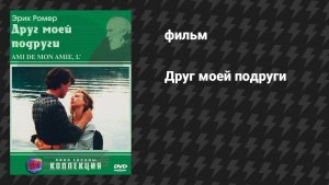 Друг моей подруги (фильм, 1987)