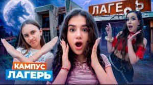 🍿 КАМПУС В ЛАГЕРЕ 🤩 ПРИКЛЮЧЕНИЯ АМИНЫ 😲 НОВЫЕ ДРУЗЬЯ и НОВЫЕ ВРАГИ - КИКИДО