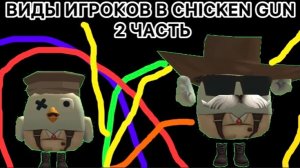 | ВИДЫ ИГРОКОВ В CHICKEN GUN | 2 часть