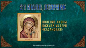 Явление иконы Божией Матери «Казанская». 21 июля 2026 г.