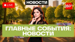 Непогода в Сочи. Беспорядки в Париже. МКС продлят до 2030 года. Трансляция