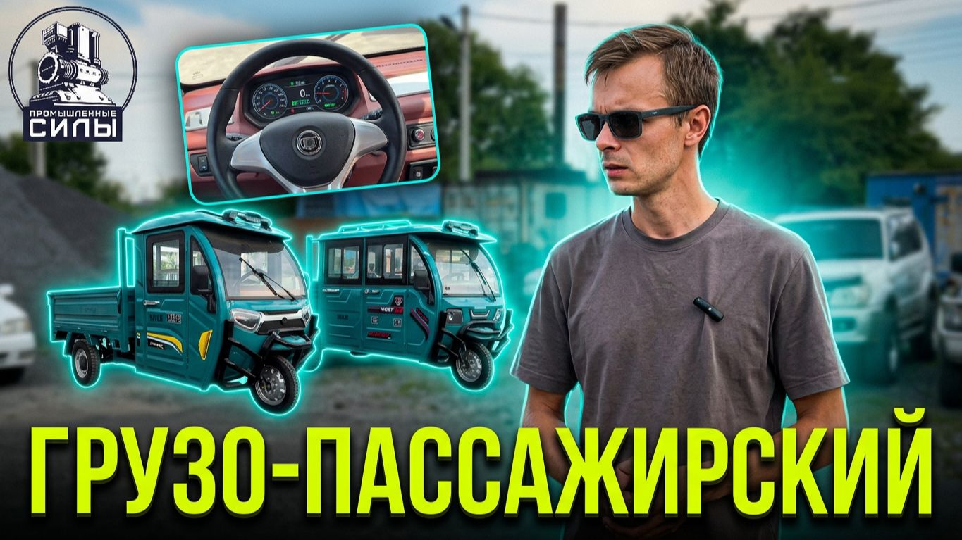 🎥 Видео-обзор грузопассажирских электрических трициклов с закрытой кабиной из Китая смотреть онлайн
