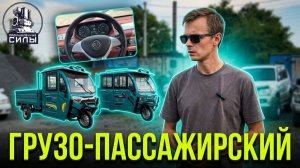 🎥 Видео-обзор грузопассажирских электрических трициклов с закрытой кабиной из Китая