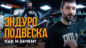 КАК И ЗАЧЕМ НАСТРАИВАТЬ ПОДВЕСКУ НА ЭНДУРО?