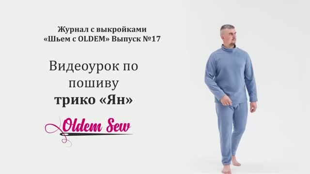 Как сшить мужское трико по выкройке «Ян» из журнала OLDEM №17 Как сшить мужское трико по выкройке «Ян» из журнала OLDEM №17