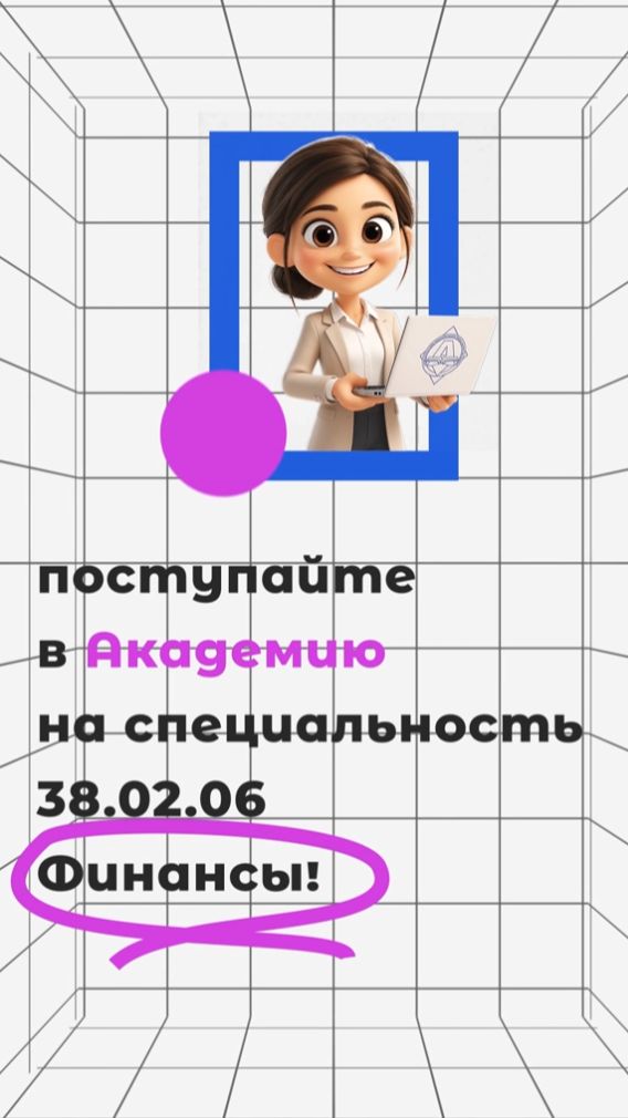 Специальность 38.02.06 ФИНАНСЫ