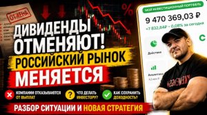 Рынок акций РФ перестал быть дивидендным? Разбираемся, что происходит!
