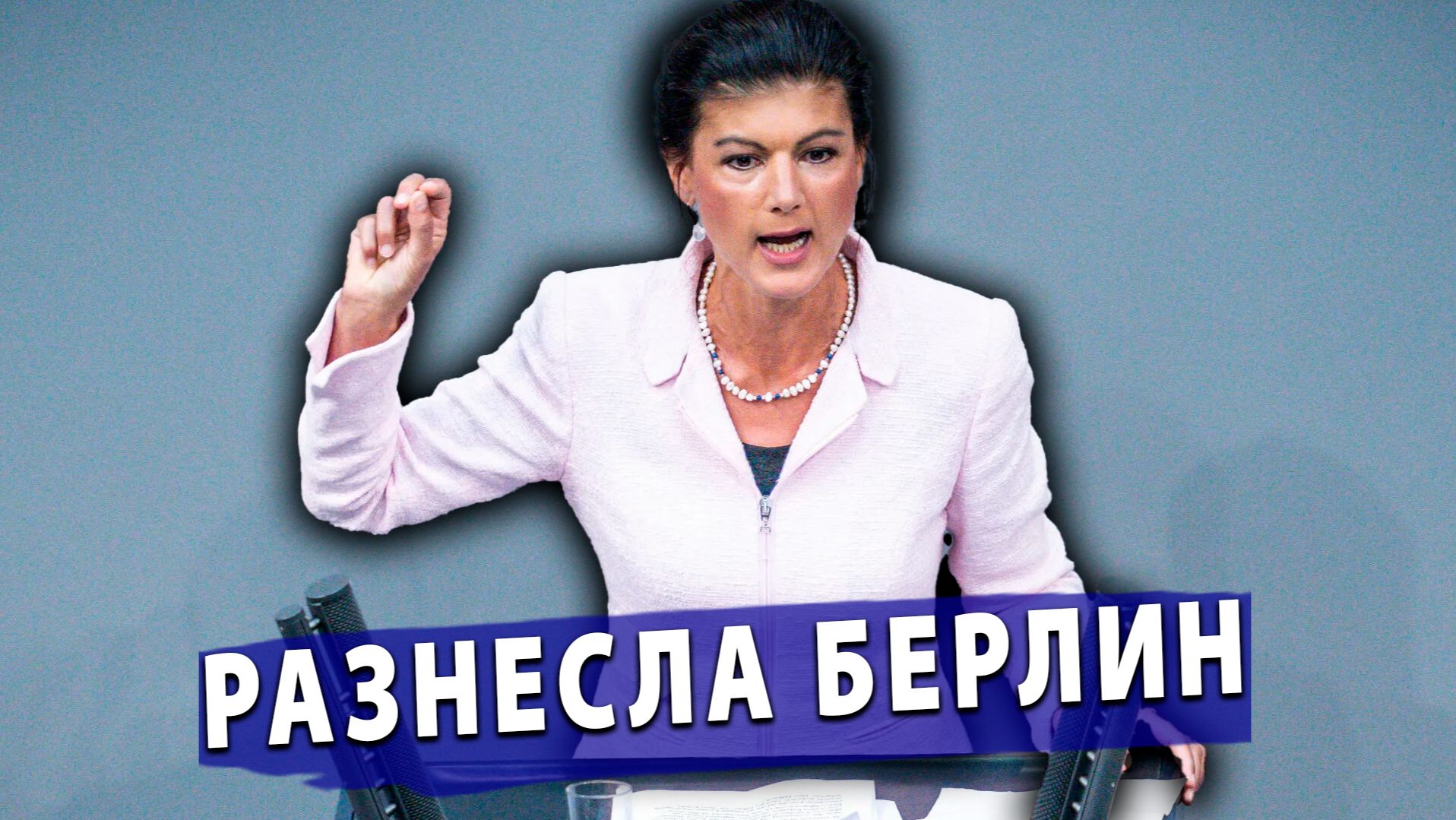⚡️Сара Вагенкнехт рубит жесткую правду – Германия сгорит в войне с Россией!