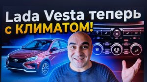 Лада Веста с новым климатом пришла партия на продажу ..