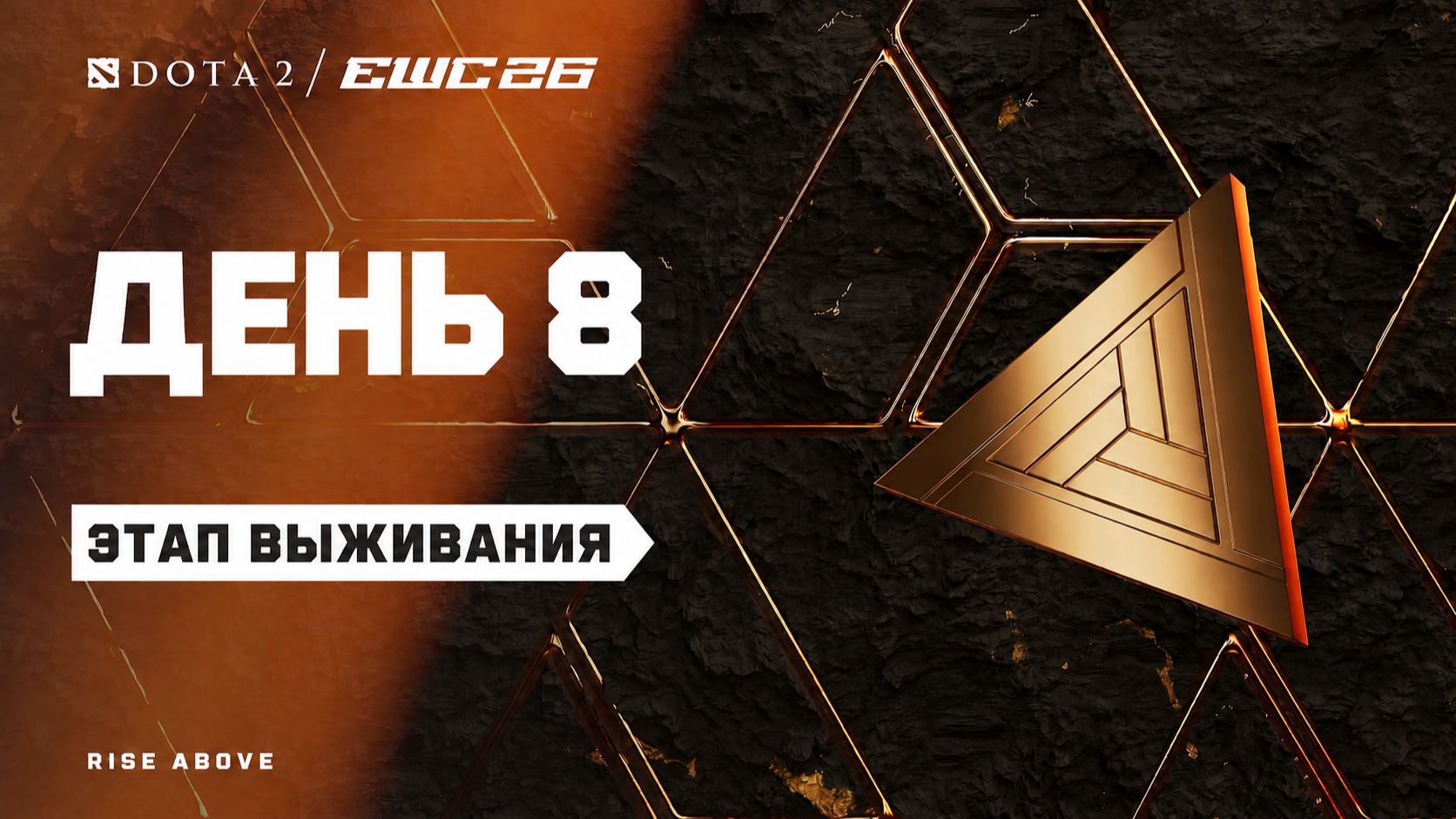 15.07.2026 | 14:00 | Dota 2 | Стадия выживания | День 8 | EWC 2026 смотреть онлайн