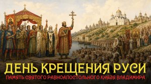 День Крещения Руси. День памяти святого князя Владимира