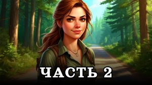 АУДИОКНИГА ✦ ЧАСТЬ 2. СВОБОДА ПО-НАШЕМУ ✦ ЛЮБОВНОЕ ФЭНТЕЗИ