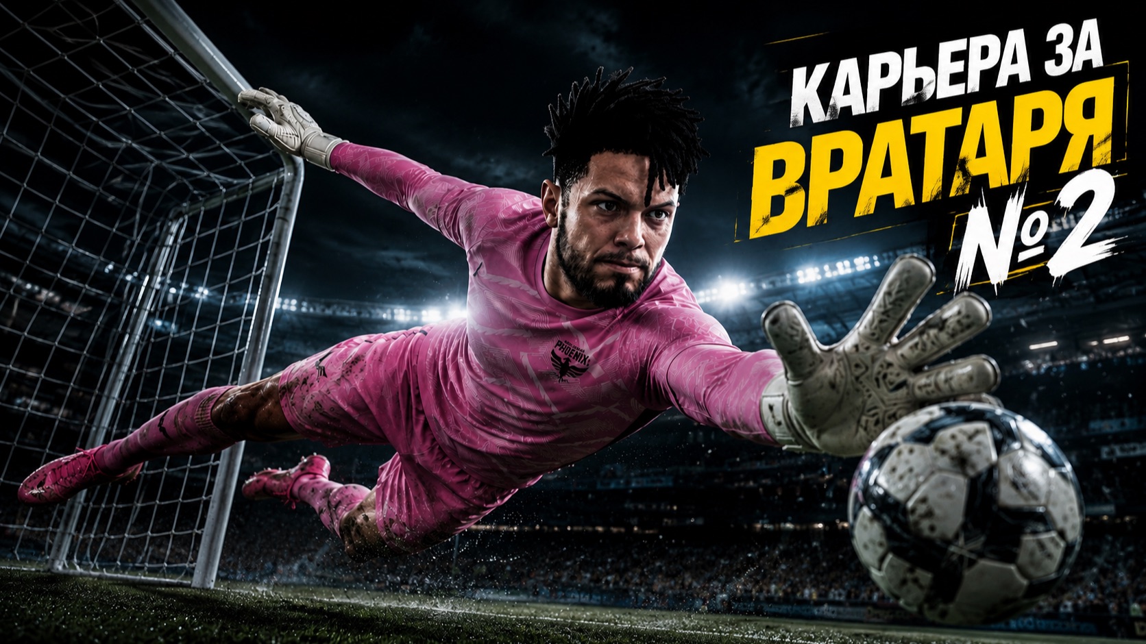 КАРЬЕРА ЗА ВРАТАРЯ в FC 26 #2 — ИЗМЕНИЛ ВОЗИНЬЮ и СТАЛ ЛЕГЕНДОЙ КЛУБА!