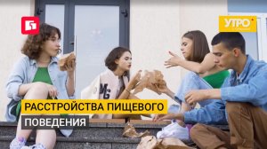 Расстройства пищевого поведения. Утро с Губернией. 15/07/2026. GuberniaTV