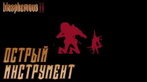 Blasphemous 2 #5 ОСТРЫЙ ИНСТРУМЕНТ