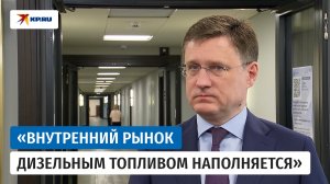 Новак рассказал о приоритете снабжения топливом торговых сетей