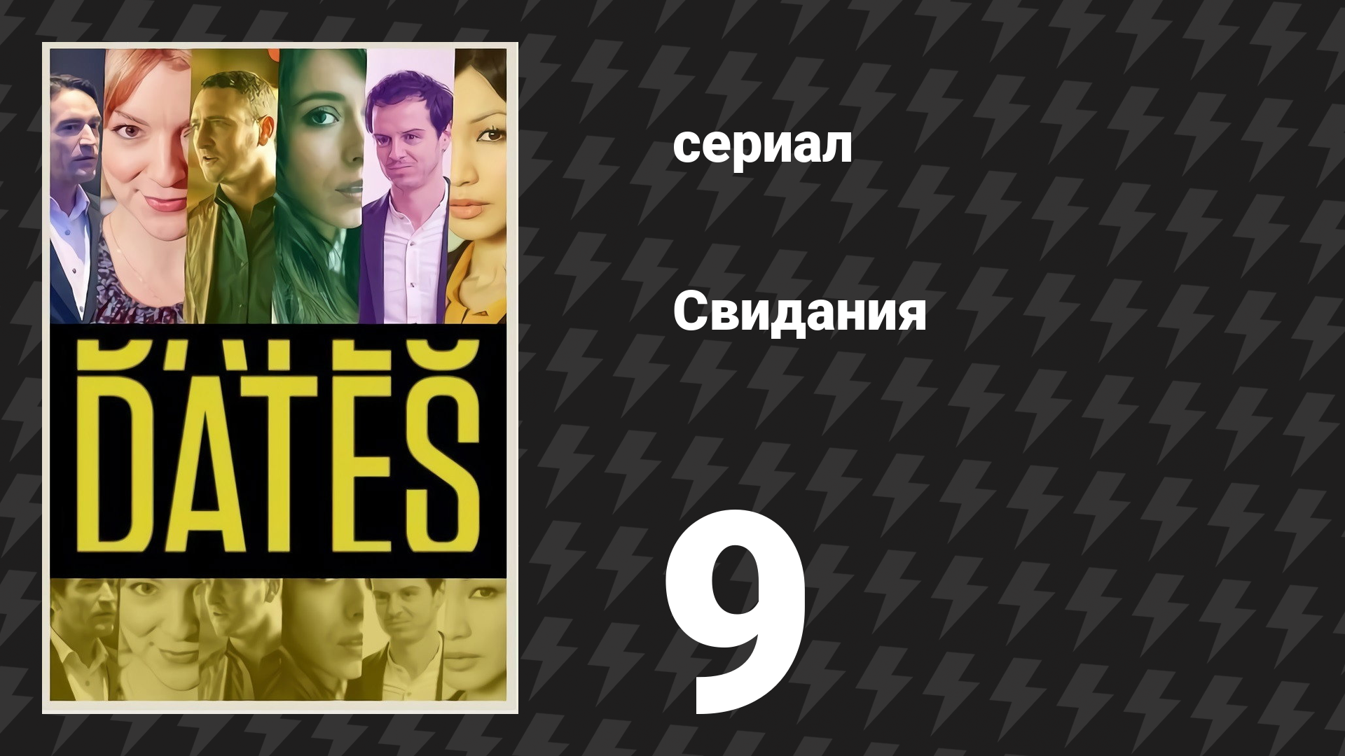 Свидания 9 серия «Мия и Дэвид» (сериал, 2013) смотреть онлайн