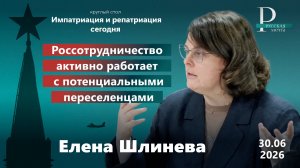 Елена Шлинева: Россотрудничество активно работает с потенциальными переселенцами