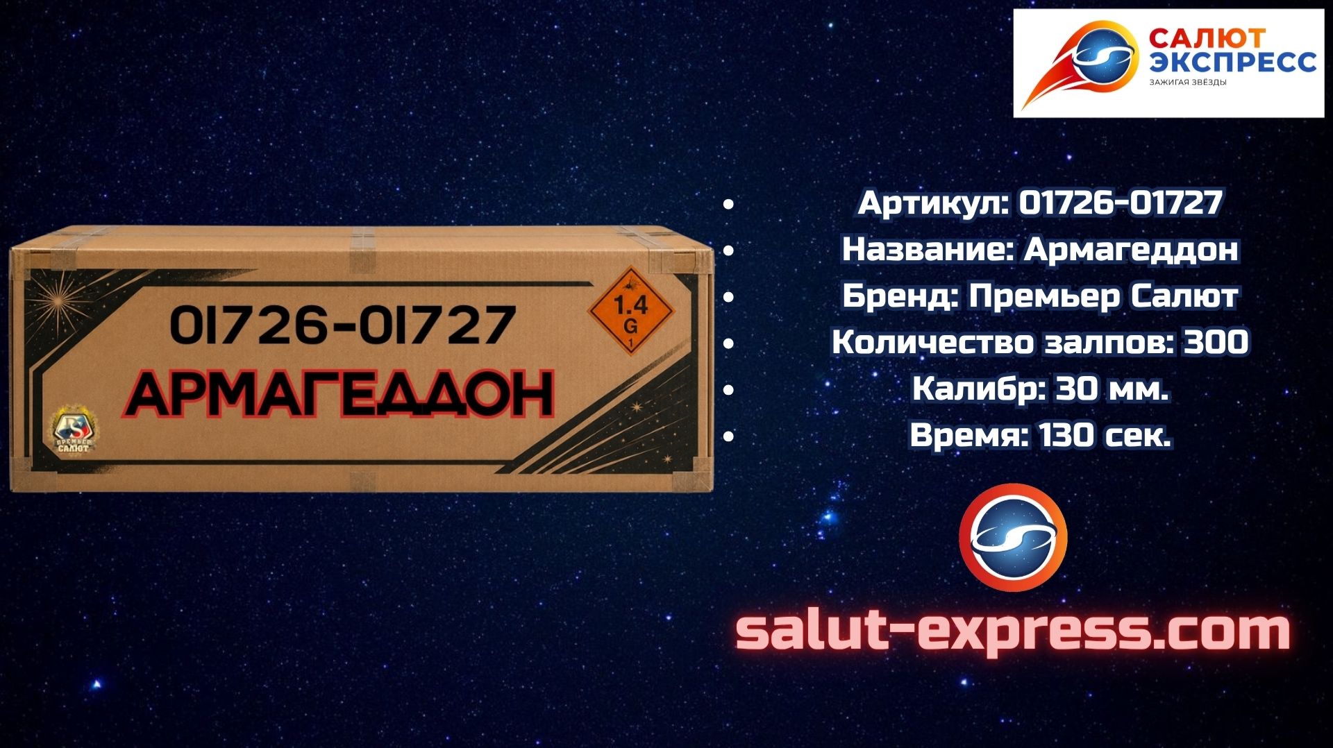 01726–01727 Армагеддон — мегасалют 300 выстрелов | Премьер Салют смотреть онлайн