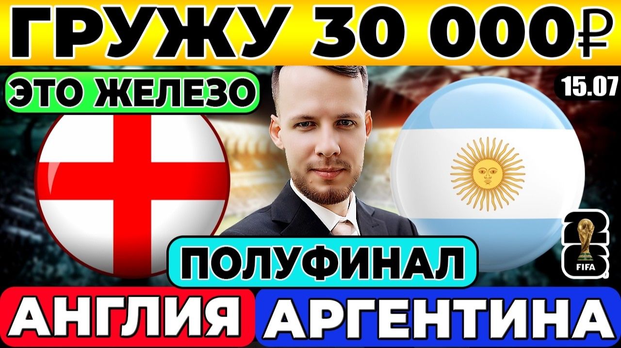 АНГЛИЯ - АРГЕНТИНА ПРОГНОЗ ЧЕМПИОНАТ МИРА ПОЛУФИНАЛ ОБЗОР МАТЧА