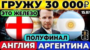 АНГЛИЯ - АРГЕНТИНА ПРОГНОЗ ЧЕМПИОНАТ МИРА ПОЛУФИНАЛ ОБЗОР МАТЧА