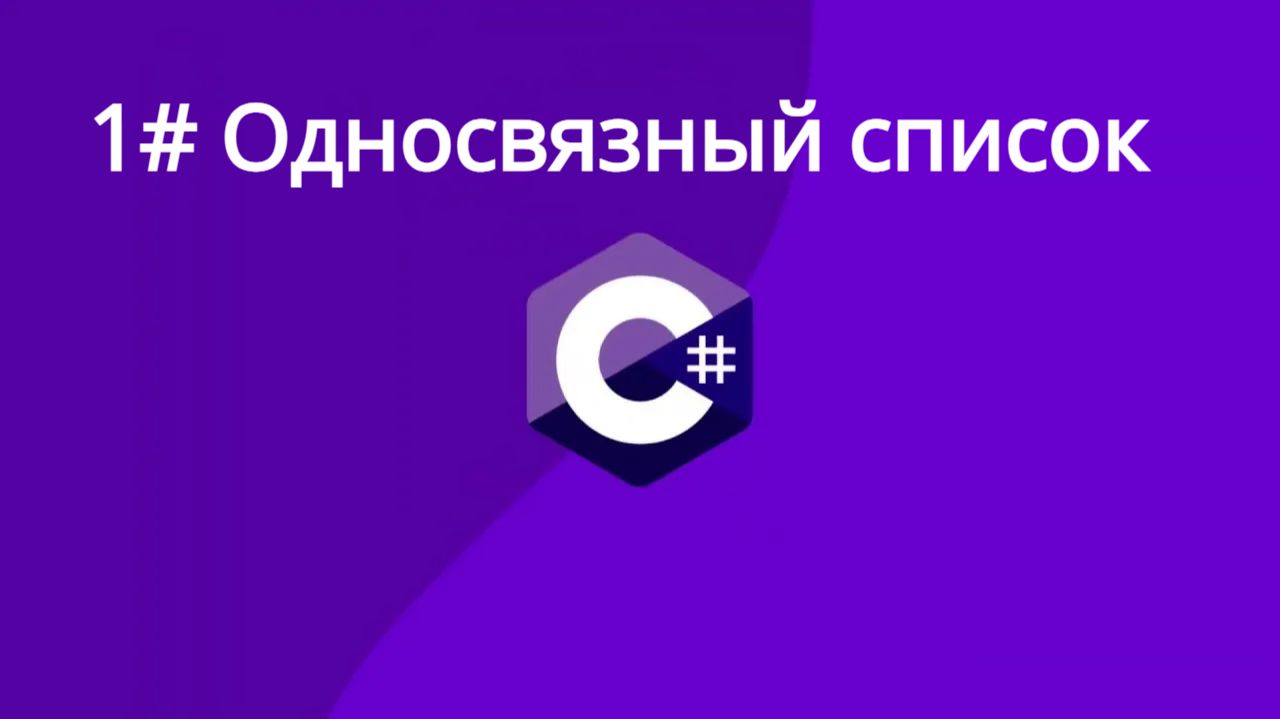Алгоритмы и структуры данных. Односвязный список. C# Урок 1-ый смотреть онлайн