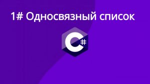 Алгоритмы и структуры данных. Односвязный список. C# Урок 1-ый