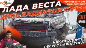 Установка дополнительного радиатора на вариатор QR018 Лада Веста: полный разбор проблемы
