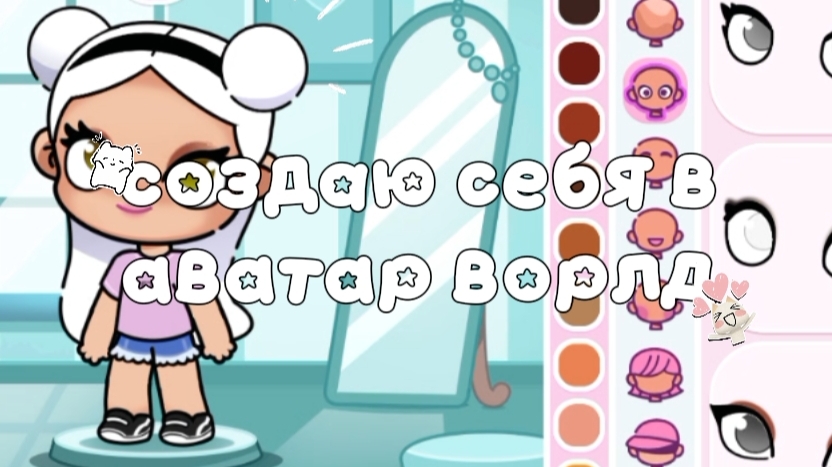 создаю себя в аватар ворлд///🐚🌿✨идея не моя /// смотреть онлайн