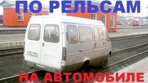 #1456.ПО РЕЛЬСАМ НА АВТОМОБИЛЕ(АВТО БЛОГ 2016)