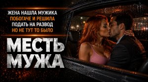 ЖЕНА НАШЛА МУЖИКА ПОБОГАЧЕ И РЕШИЛА ПОДАТЬ НА РАЗВОД НО НЕ ТУТ ТО БЫЛО I МЕСТЬ МУЖА