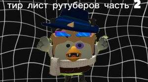ТИР ЛИСТ РУТУБЕРОВ 2 ЧАСТЬ