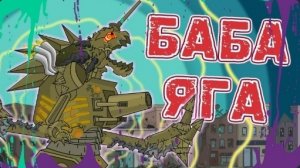 Финальный бой с Бабой-Ягой - Мультики про танки