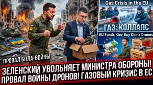 🚨Меркурис | Зеленский увольняет министра Обороны на фоне провала войны дронов, газовый кризис в ЕС