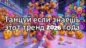 Танцуй если знаешь этот тренд 2026 года