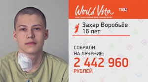 Зрители ТВЦ помогли собрать средства на лечение Захара Воробьёва
